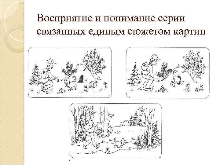 Какое задание направлено на выявление целостного восприятия сюжетного изображения на картинке