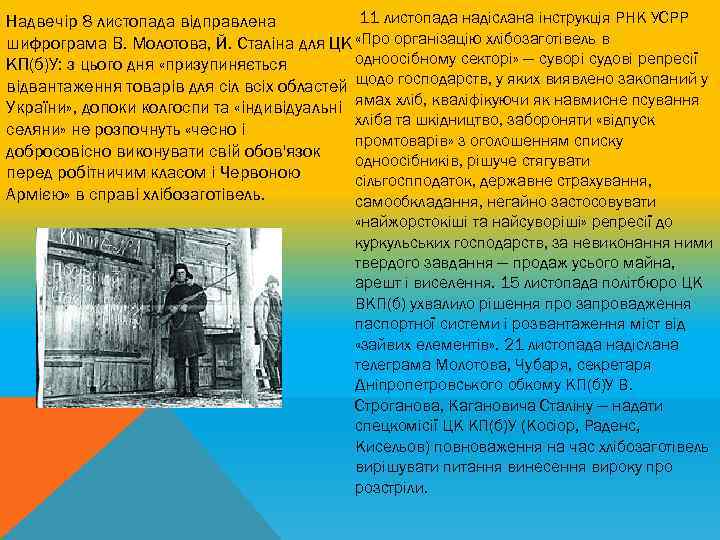 11 листопада надіслана інструкція РНК УСРР Надвечір 8 листопада відправлена шифрограма В. Молотова, Й.
