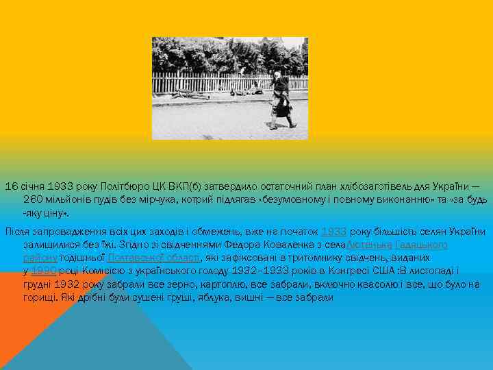 16 січня 1933 року Політбюро ЦК ВКП(б) затвердило остаточний план хлібозаготівель для України —