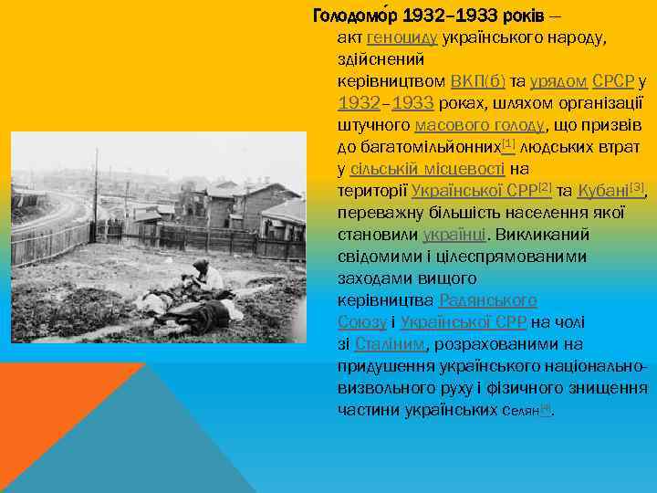 Голодомо р 1932– 1933 років — акт геноциду українського народу, здійснений керівництвом ВКП(б) та
