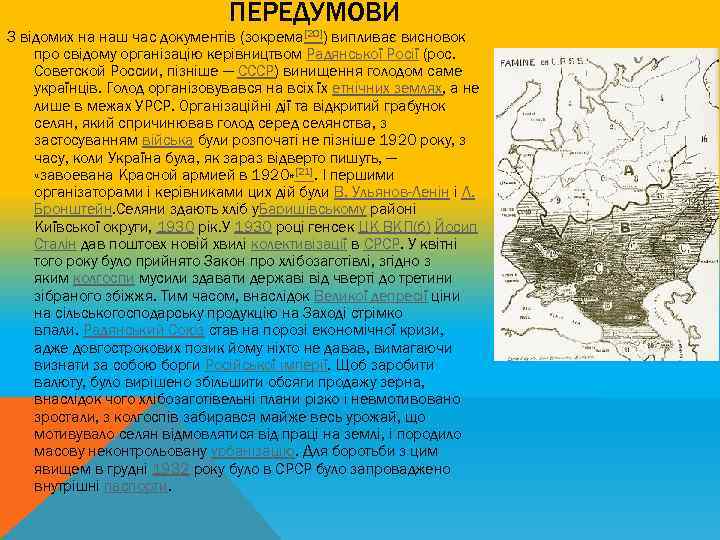 ПЕРЕДУМОВИ З відомих на наш час документів (зокрема[20]) випливає висновок про свідому організацію керівництвом