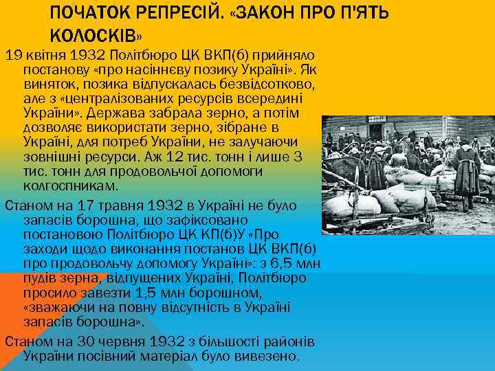 ПОЧАТОК РЕПРЕСІЙ. «ЗАКОН ПРО П'ЯТЬ КОЛОСКІВ» 19 квітня 1932 Політбюро ЦК ВКП(б) прийняло постанову