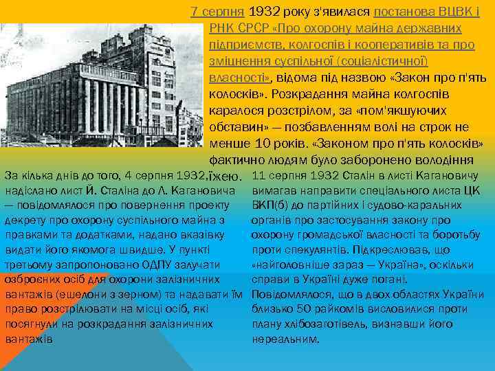 7 серпня 1932 року з'явилася постанова ВЦВК і РНК СРСР «Про охорону майна державних