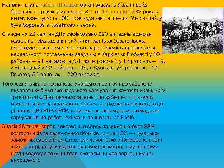 Наприкінці літа газета «Правда» організувала в Україні рейд боротьби з крадіжками зерна. З 7
