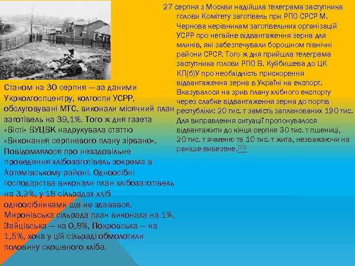 27 серпня з Москви надійшла телеграма заступника голови Комітету заготівель при РПО СРСР М.