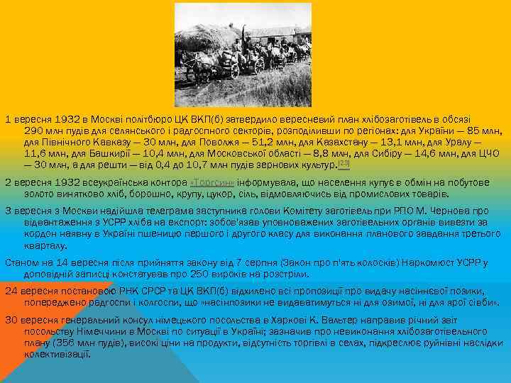 1 вересня 1932 в Москві політбюро ЦК ВКП(б) затвердило вересневий план хлібозаготівель в обсязі