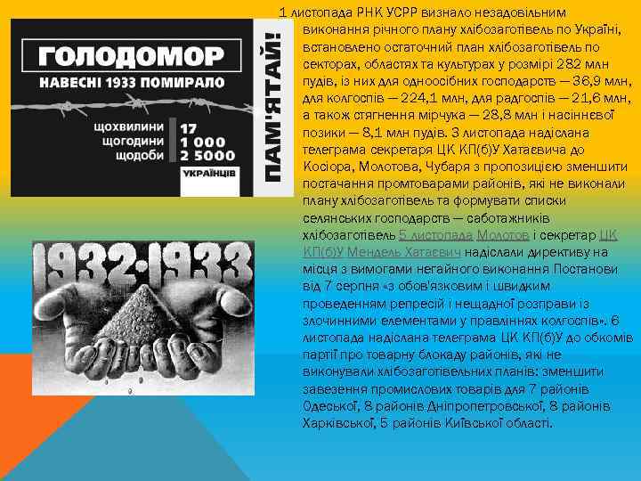 1 листопада РНК УСРР визнало незадовільним виконання річного плану хлібозаготівель по Україні, встановлено остаточний