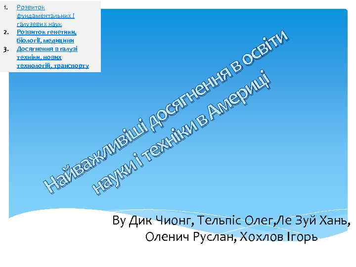 1. 2. 3. Розвиток фундаментальних і галузевих наук Розвиток генетики, біології, медицини Досягнення в