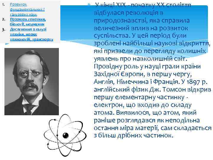 1. 2. 3. Розвиток фундаментальних і галузевих наук Розвиток генетики, біології, медицини Досягнення в