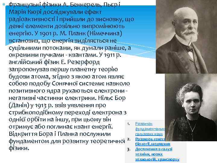  Французькі фізики А. Беккерель, Пьєр і Марія Кюрі досліджували ефект радіоактивності і прийшли