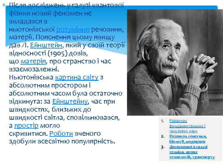  Після досліджень у галузі квантової фізики новий феномен не вкладався в ньютонівської розуміння