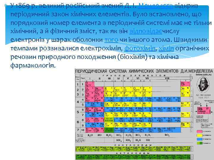  У 1869 р. великий російський вчений Д. І. Менделєєв відкрив періодичний закон хімічних