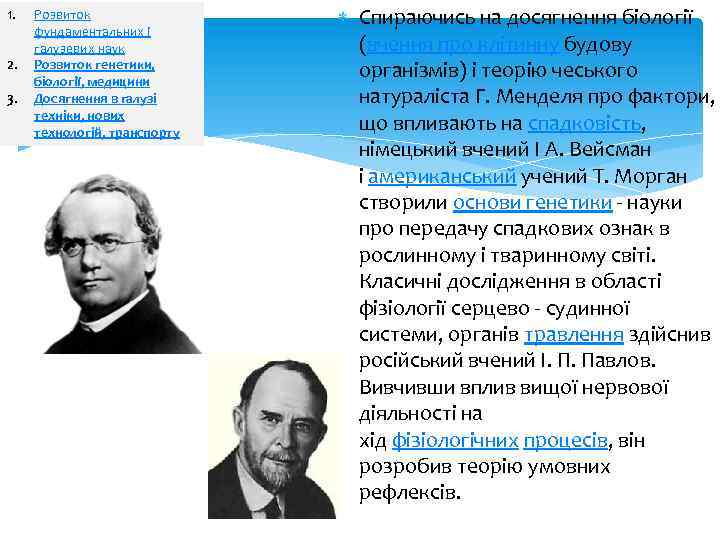 1. 2. 3. Розвиток фундаментальних і галузевих наук Розвиток генетики, біології, медицини Досягнення в