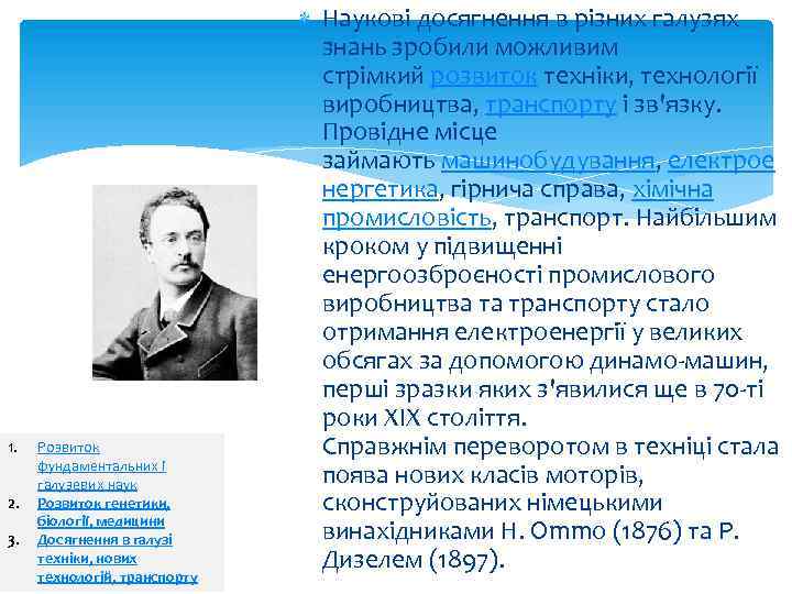 1. 2. 3. Розвиток фундаментальних і галузевих наук Розвиток генетики, біології, медицини Досягнення в