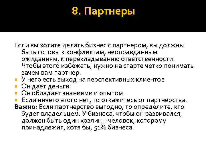 8. Партнеры Если вы хотите делать бизнес с партнером, вы должны быть готовы к