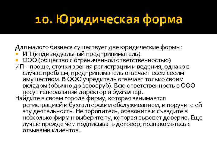 10. Юридическая форма Для малого бизнеса существует две юридические формы: ИП (индивидуальный предприниматель) ООО