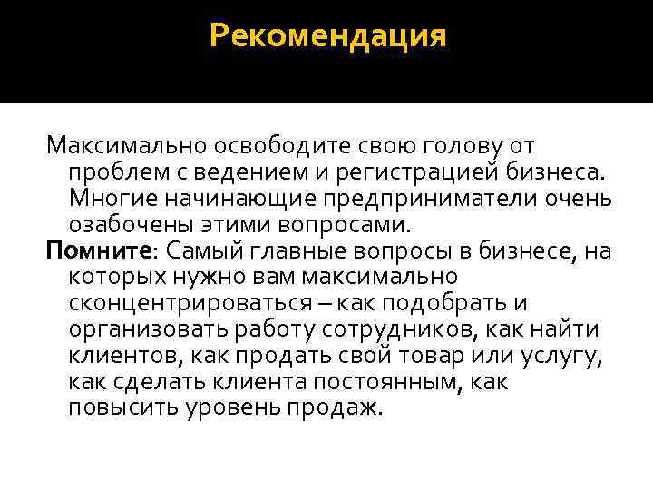 Рекомендация Максимально освободите свою голову от проблем с ведением и регистрацией бизнеса. Многие начинающие