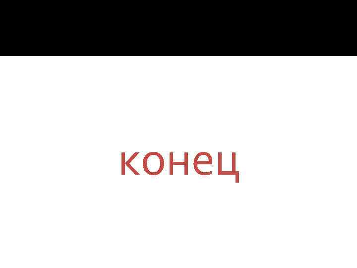 конец 