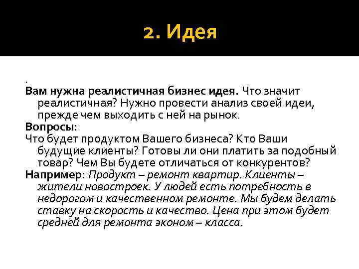 2. Идея. Вам нужна реалистичная бизнес идея. Что значит реалистичная? Нужно провести анализ своей