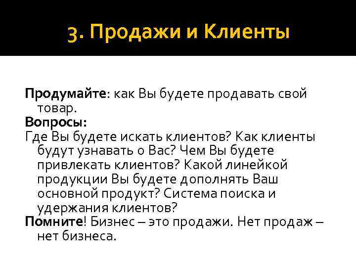 3. Продажи и Клиенты Продумайте: как Вы будете продавать свой товар. Вопросы: Где Вы