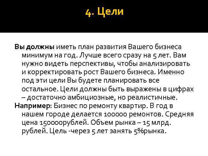 4. Цели Вы должны иметь план развития Вашего бизнеса минимум на год. Лучше всего
