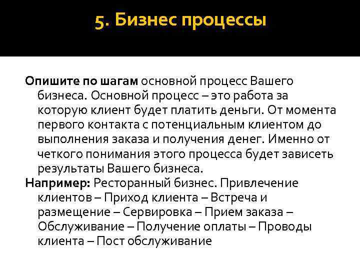 5. Бизнес процессы Опишите по шагам основной процесс Вашего бизнеса. Основной процесс – это