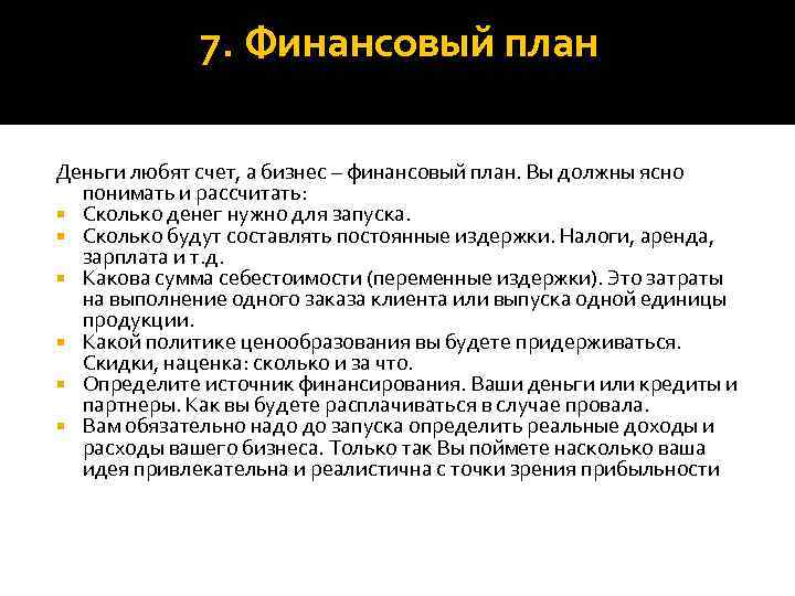 7. Финансовый план Деньги любят счет, а бизнес – финансовый план. Вы должны ясно