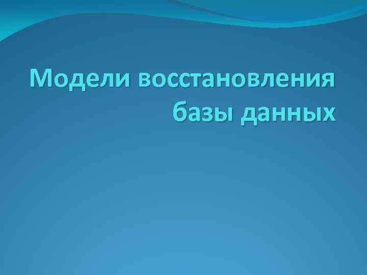 Модели восстановления базы данных 