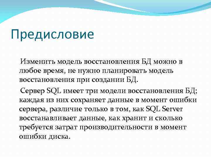 Предисловие Изменить модель восстановления БД можно в любое время, не нужно планировать модель восстановления