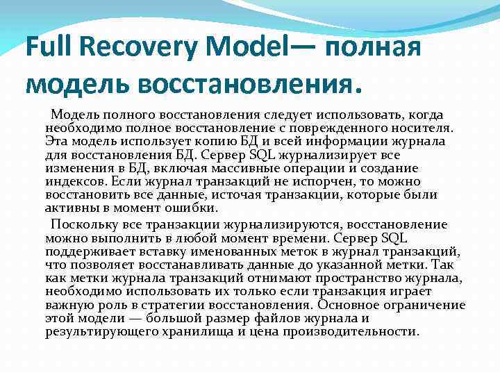 Full Recovery Model— полная модель восстановления. Модель полного восстановления следует использовать, когда необходимо полное