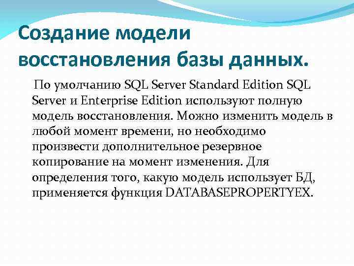 Создание модели восстановления базы данных. По умолчанию SQL Server Standard Edition SQL Server и