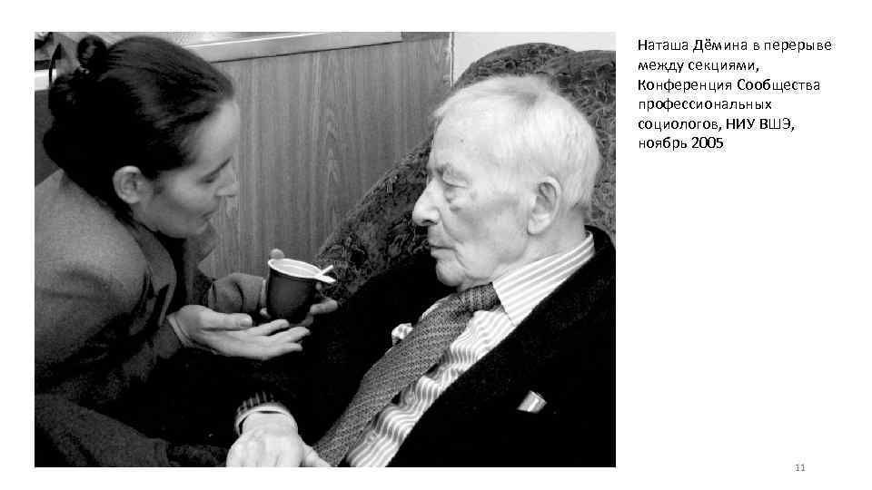 Наташа Дёмина в перерыве между секциями, Конференция Сообщества профессиональных социологов, НИУ ВШЭ, ноябрь 2005