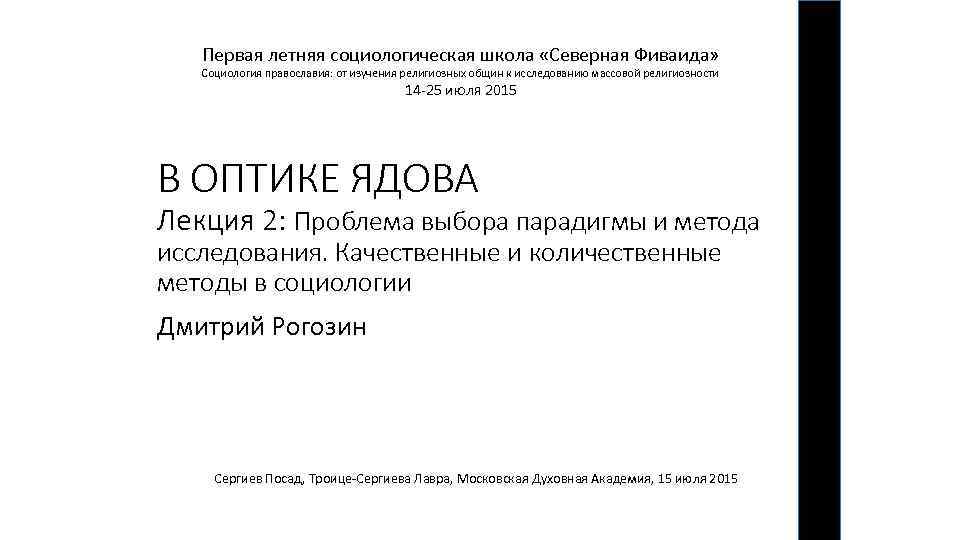 Первая летняя социологическая школа «Северная Фиваида» Социология православия: от изучения религиозных общин к исследованию