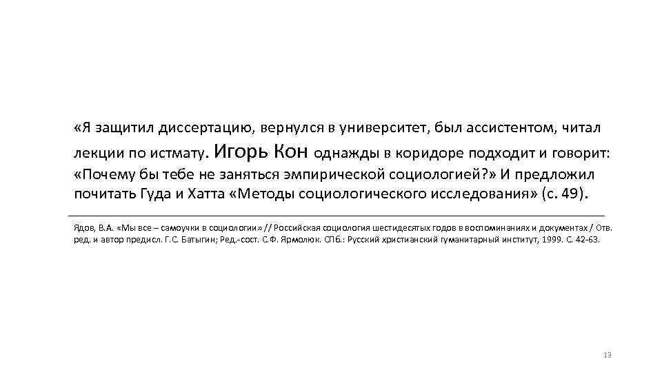  «Я защитил диссертацию, вернулся в университет, был ассистентом, читал лекции по истмату. Игорь