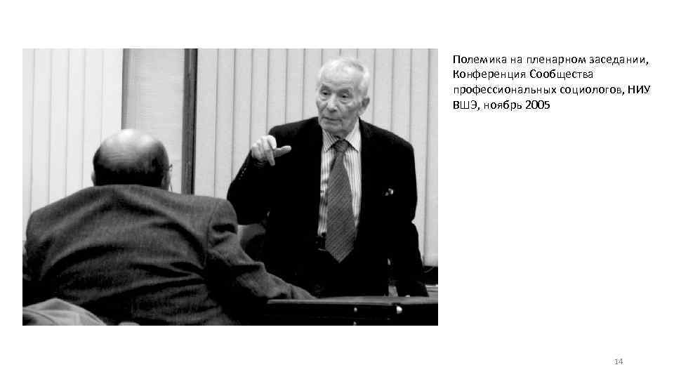 Полемика на пленарном заседании, Конференция Сообщества профессиональных социологов, НИУ ВШЭ, ноябрь 2005 14 