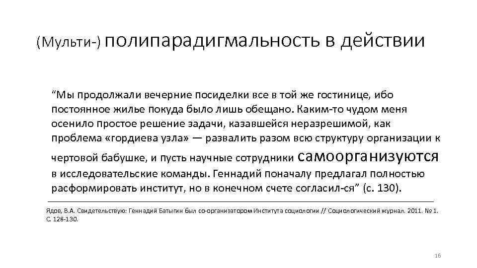 (Мульти-) полипарадигмальность в действии “Мы продолжали вечерние посиделки все в той же гостинице, ибо