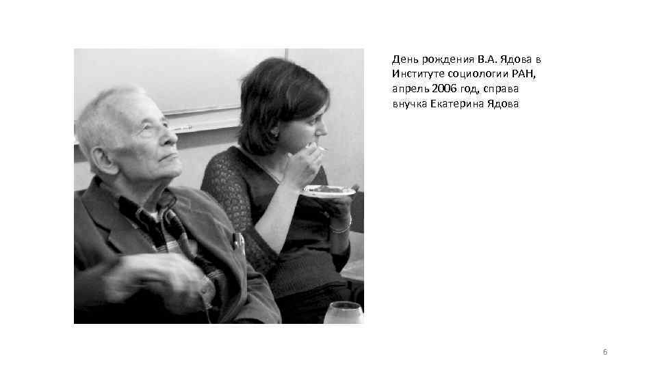 День рождения В. А. Ядова в Институте социологии РАН, апрель 2006 год, справа внучка