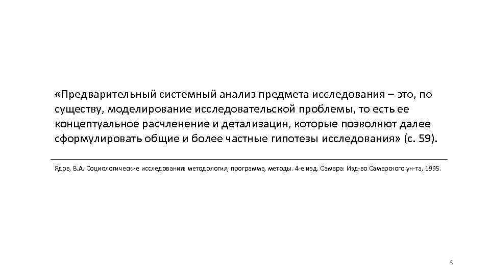  «Предварительный системный анализ предмета исследования – это, по существу, моделирование исследовательской проблемы, то