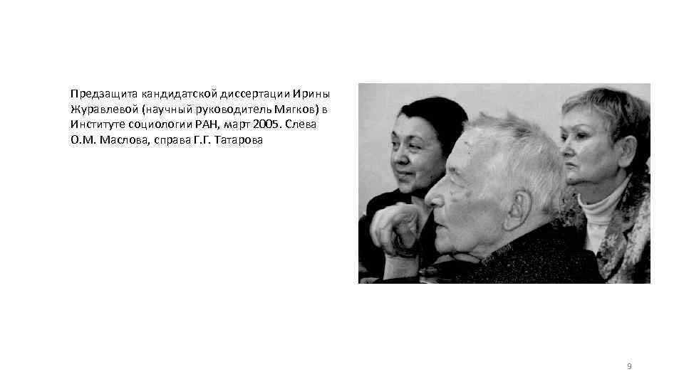 Предзащита кандидатской диссертации Ирины Журавлевой (научный руководитель Мягков) в Институте социологии РАН, март 2005.