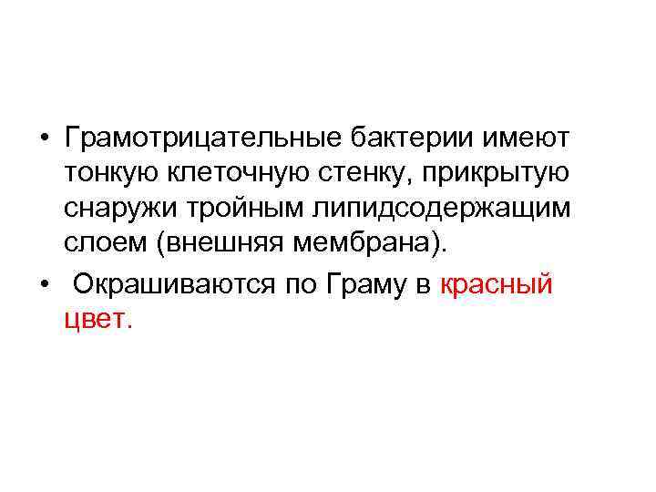  • Грамотрицательные бактерии имеют тонкую клеточную стенку, прикрытую снаружи тройным липидсодержащим слоем (внешняя