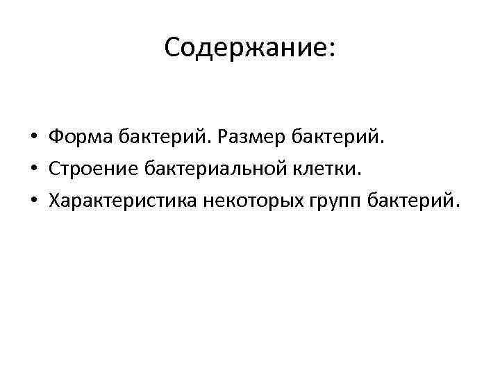 Содержание: • Форма бактерий. Размер бактерий. • Строение бактериальной клетки. • Характеристика некоторых групп