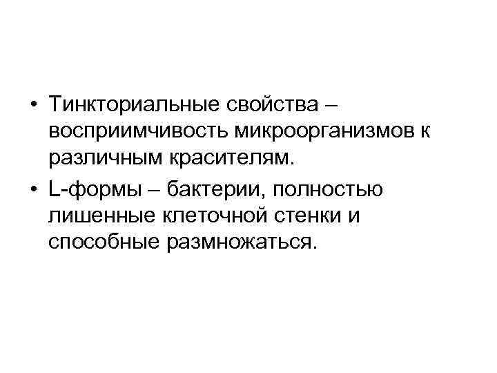 Свойства бактерий. Тинкториальными свойствами бактерий. От чего зависят тинкториальные свойства структур. Морфологические и тинкториальные свойства микроорганизмов. Тинкториальные свойства бактерий.