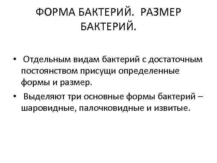 ФОРМА БАКТЕРИЙ. РАЗМЕР БАКТЕРИЙ. • Отдельным видам бактерий с достаточным постоянством присущи определенные формы