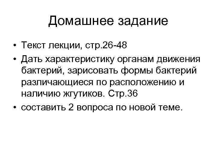 Домашнее задание • Текст лекции, стр. 26 -48 • Дать характеристику органам движения бактерий,