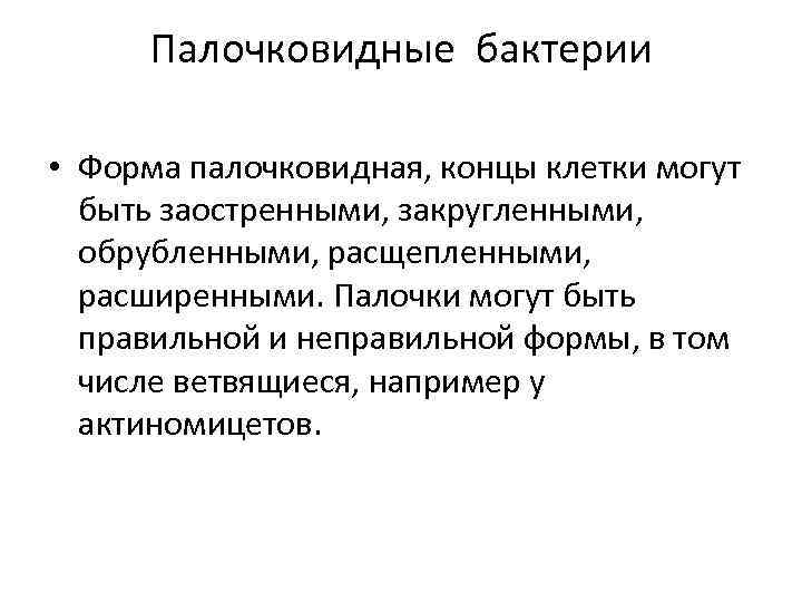 Палочковидные бактерии • Форма палочковидная, концы клетки могут быть заостренными, закругленными, обрубленными, расщепленными, расширенными.