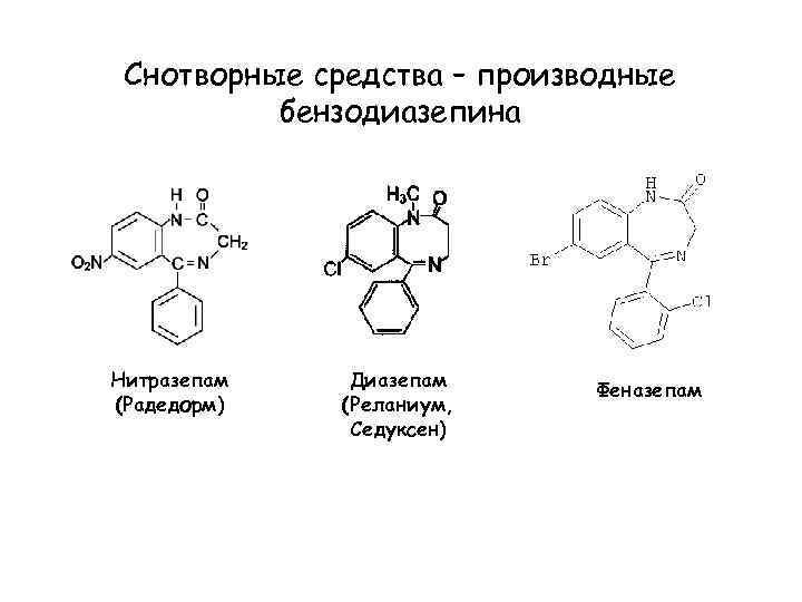 Снотворные средства – производные бензодиазепина Нитразепам (Радедорм) Диазепам (Реланиум, Седуксен) Феназепам 