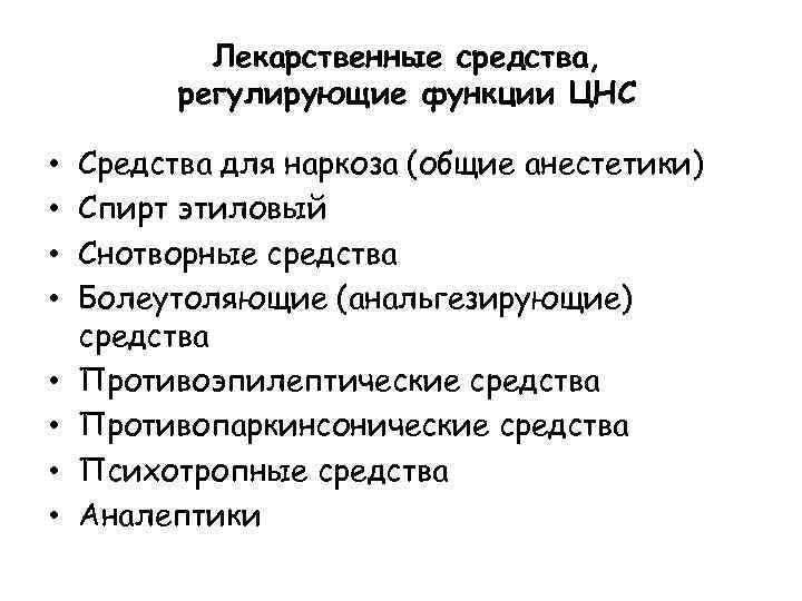 Лекарственные средства, регулирующие функции ЦНС • • Средства для наркоза (общие анестетики) Спирт этиловый