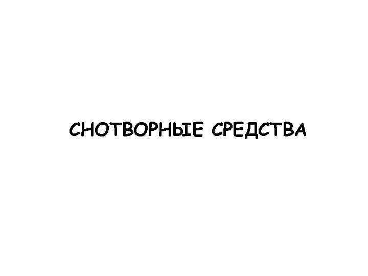 СНОТВОРНЫЕ СРЕДСТВА 