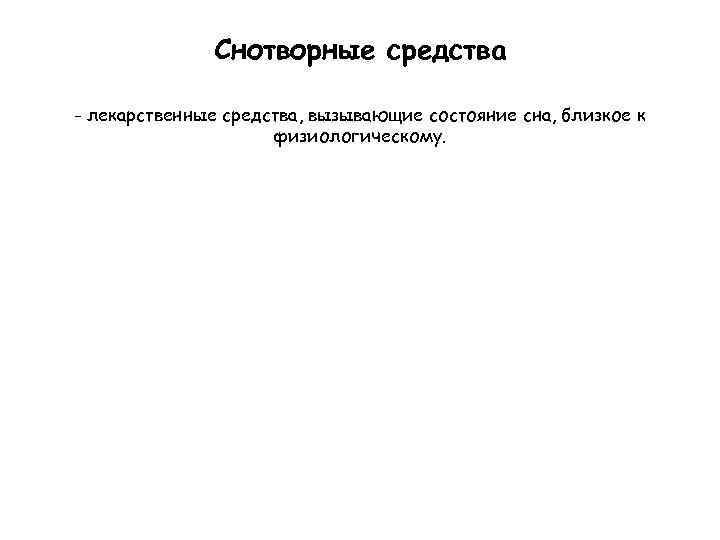 Снотворные средства - лекарственные средства, вызывающие состояние сна, близкое к физиологическому. 
