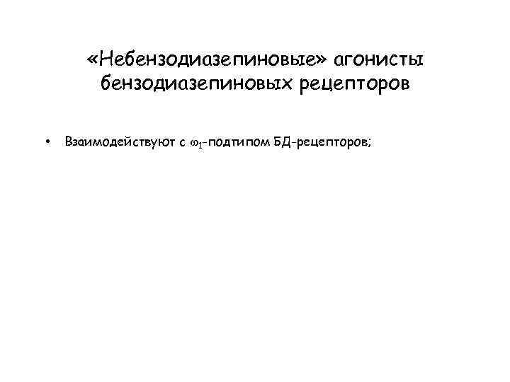  «Небензодиазепиновые» агонисты бензодиазепиновых рецепторов • Взаимодействуют с 1 -подтипом БД-рецепторов; 